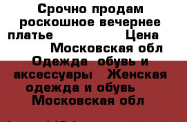 Срочно продам роскошное вечернее платье Tarik Ediz. › Цена ­ 22 000 - Московская обл. Одежда, обувь и аксессуары » Женская одежда и обувь   . Московская обл.